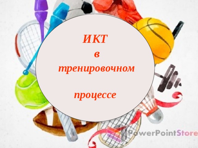 ИКТ  в спортивном зале ИКТ  в  тренировочном  процессе 