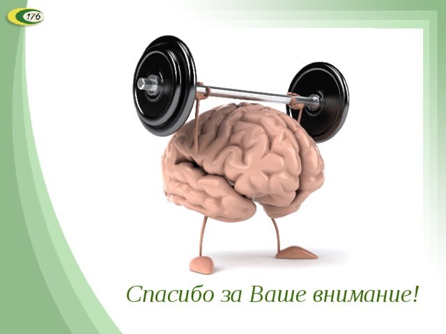 Спасибо за Ваше внимание!  