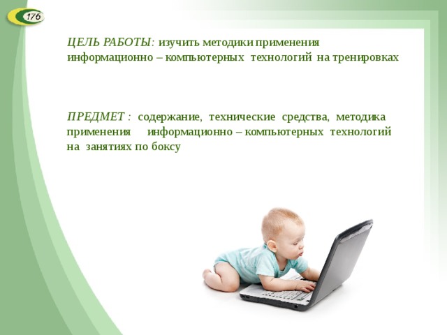 ЦЕЛЬ РАБОТЫ: изучить методики применения информационно – компьютерных технологий на тренировках ПРЕДМЕТ : содержание, технические средства, методика применения информационно – компьютерных технологий на занятиях по боксу  