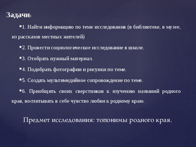 [PUNIQRANDLINE-(au-dating-names.txt) 40 Реферат по топонимике родного края 3922