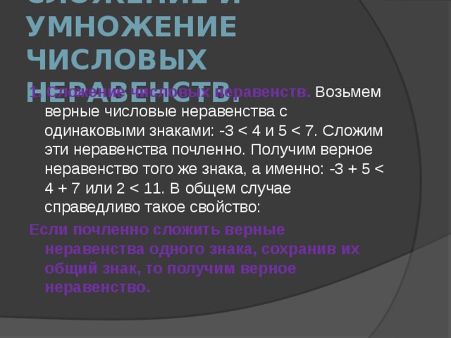 Сложить почленно. Почленно умножить неравенства. Сложение неравенств почленно. Сложение и умножение числовых неравенств. Почленное сложение и умножение числовых неравенств.