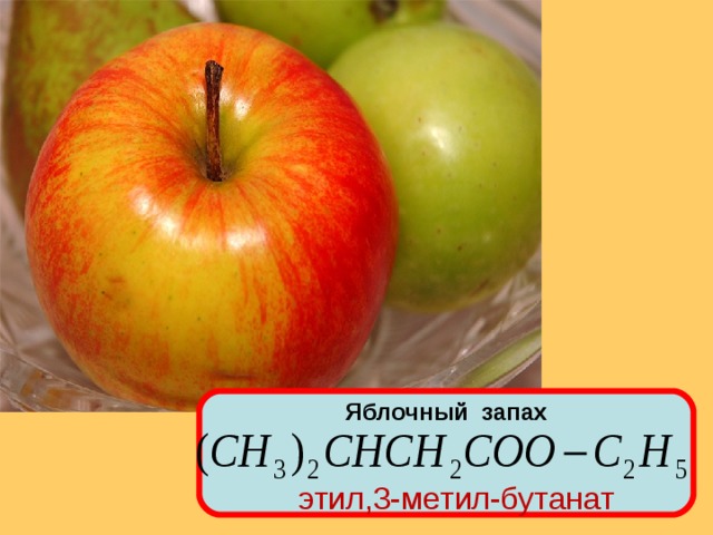 Яблочный запах    этил,3-метил-бутанат 