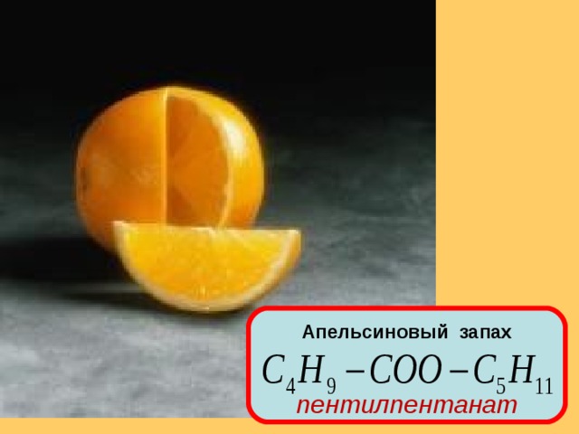Апельсиновый запах    пентилпентанат 