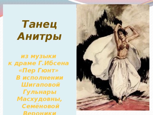  Танец Анитры  из музыки к драме Г.Ибсена «Пер Гюнт» В исполнении  Шигаповой Гульнары Масхудовны,  Семёновой Вероники Михайловны 