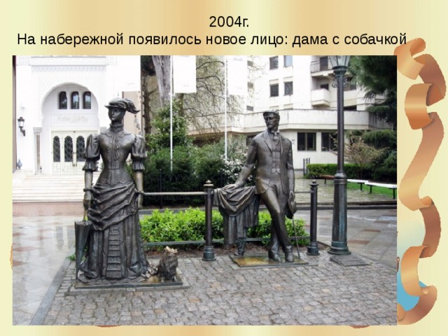  2004г. На набережной появилось новое лицо: дама с собачкой 