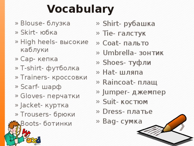 Right перевод на русский. Dress right 5 класс. Открытый урок по английскому языку 5 класс Dress right. Dress right перевод. Слова по английскому языку 5 класс Dress right.