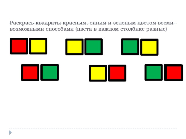 Раскрась квадраты в два цвета зеленый желтый