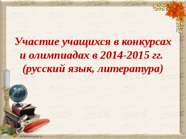     Участие учащихся в конкурсах  и олимпиадах в 2014-2015 гг.  (русский язык, литература)    