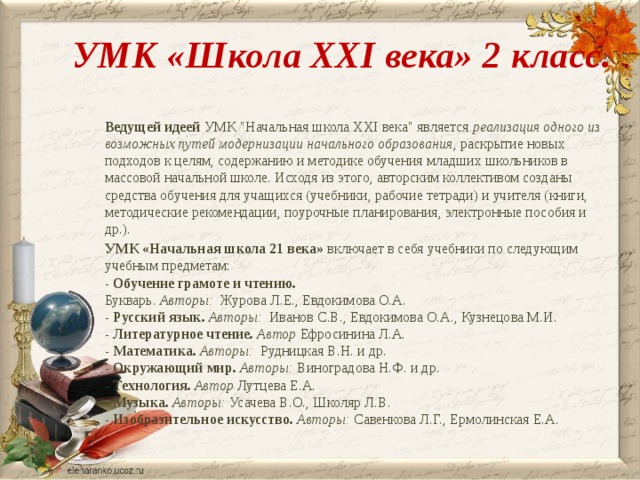 УМК «Школа XXI века» 2 класс. Ведущей идеей  УМК 