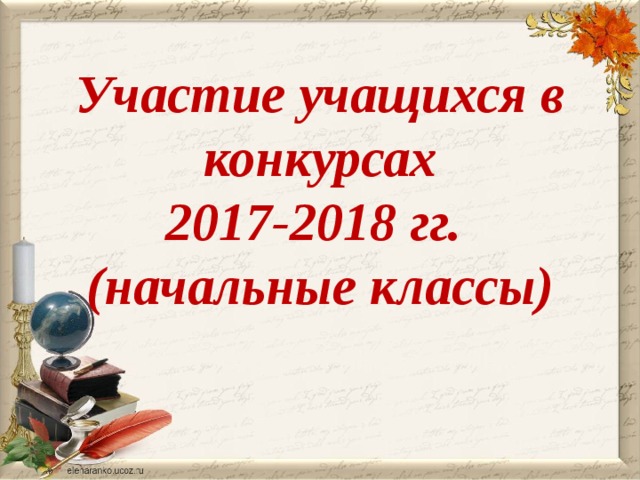     Участие учащихся в конкурсах  2017-2018 гг.  (начальные классы)    