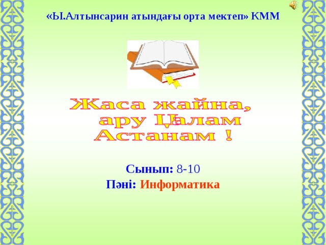  « Ы.Алтынсарин атындағы орта мектеп» КММ     Сынып: 8-10 Пәні:  Информатика 