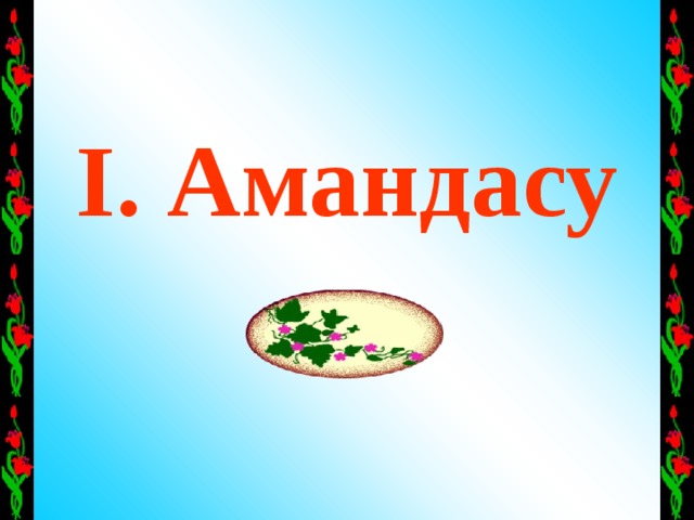 І. Амандасу 