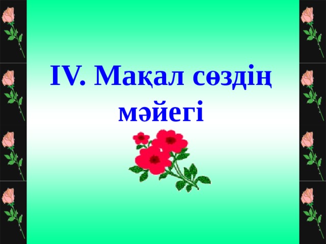 IV. Мақал сөздің мәйегі 