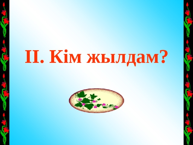 ІІ. Кім жылдам? 