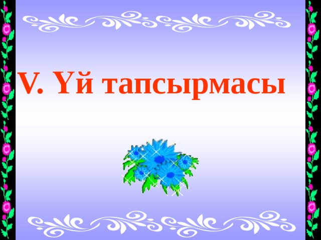  V. Үй тапсырмасы   