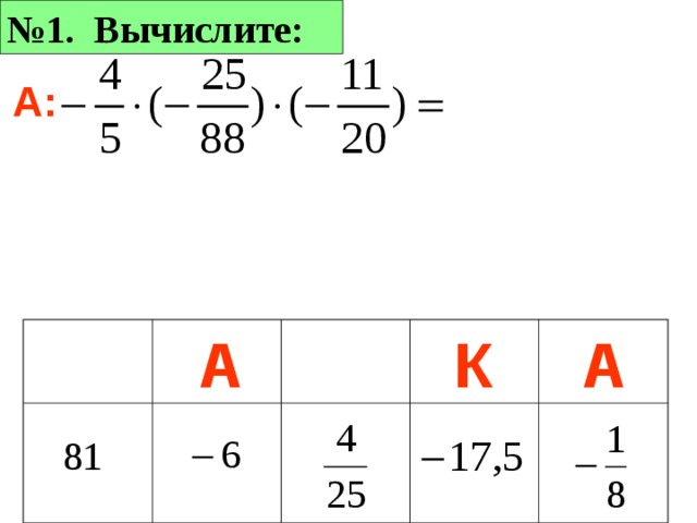 № 1. Вычислите: П: А К