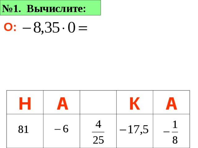 № 1. Вычислите: Л: А К А