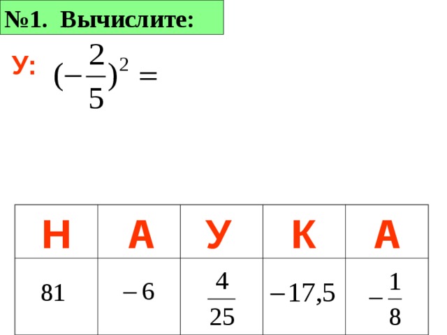 № 1. Вычислите: Н: А К А Н