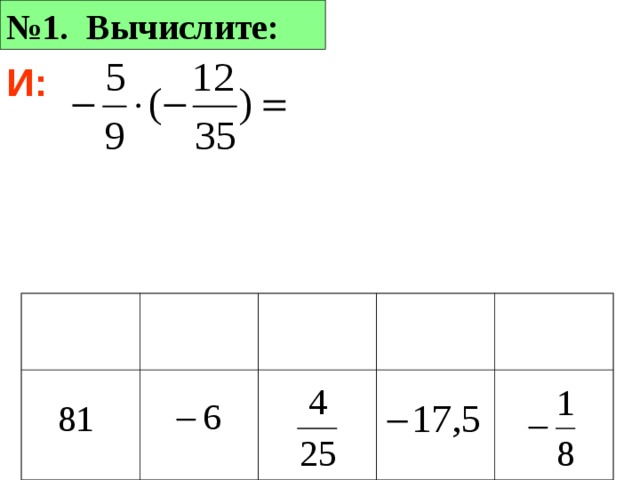 № 1. Вычислите: И: