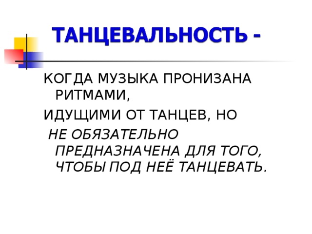 Песенность танцевальность маршевость 2 класс презентация