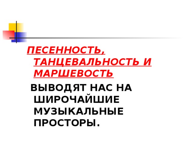 Песенность это.