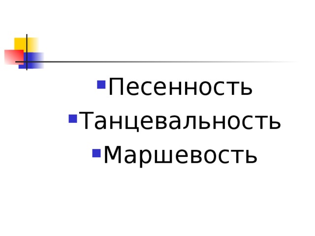 Песенность это. Песенность картинка. Маршевость. Танцевальность.