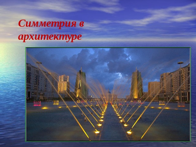 Симметрия в природе архитектуре технике быту. Симметрия в природе технике архитектуре и искусстве. Архитектурная симметрия в Ростове. Симметрия в зданиях Астрахани.