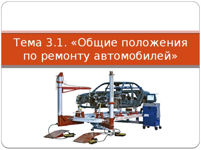 Тема 3.1. «Общие положения по ремонту автомобилей» 