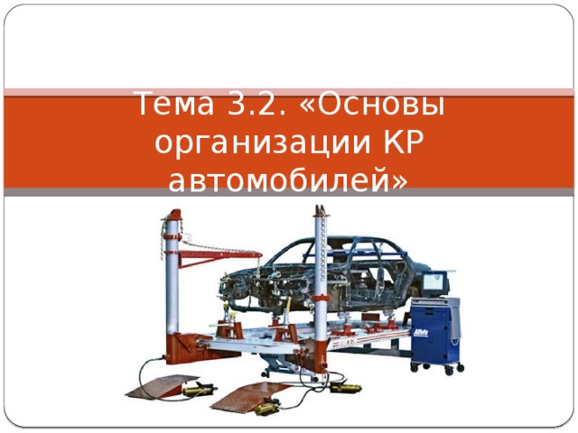 Тема 3.2. «Основы организации КР автомобилей» 