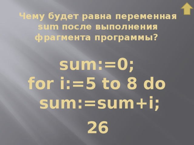 I чему. Чему будет равна переменная sum после выполнения. Чему будет равна переменная sum после выполнения фрагмента программы. Запишите значение переменной sum после выполнения фрагмента программы. Чему будет ровнапеременнпя.