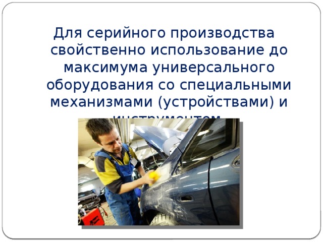 Для серийного производства характерно:. Капитальный ремонт автомобиля производится на. Ремонт машина максимум до.