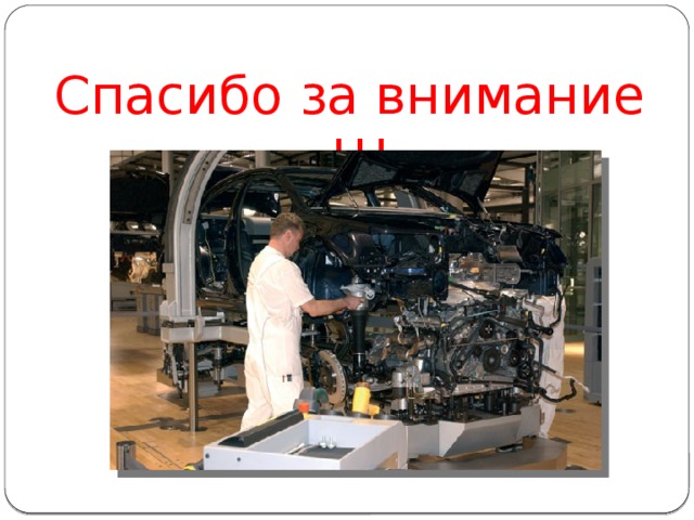 Спасибо за внимание !!! 