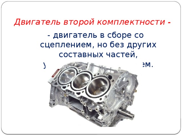 Сердце чаще мотору вторь автор. Двигатель второй комплектности. Комплектности мотора. Определение комплектности двигателя. ДВС второй комплектности картинки.