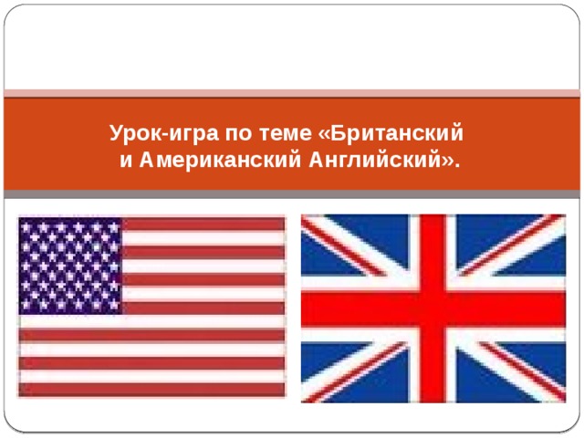 Цвета и ассоциации с ними у британцев и американцев проект