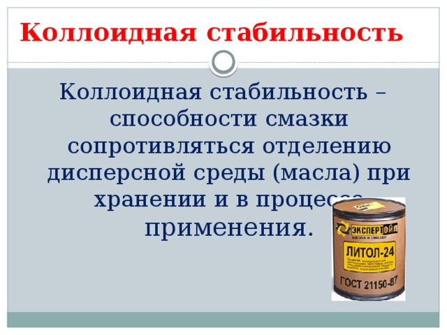 Условия смазки. Коллоидная стабильность смазки. Коллоидная стабильность пластичной смазки это. Коллоидная стабильность смазки прибор. Коллоидная структура пластичных смазок.