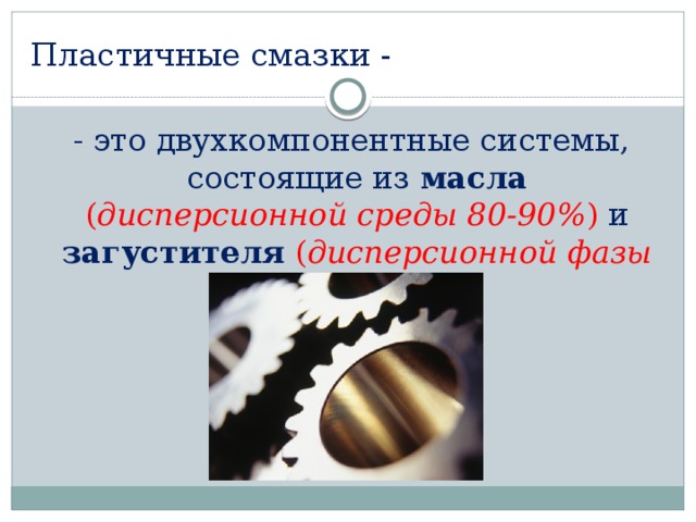 Виды масла смазки. Состав пластичных смазок. Пластичные смазки состоят из. Пластичные смазки презентация. Пластичные смазки пример.