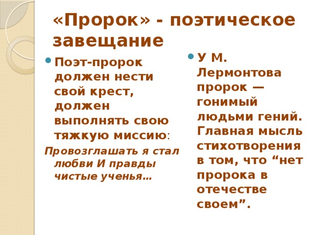 Пророк идея. Главная мысль пророка Лермонтова. Основная идея пророка Лермонтов. Главная мысль пророка Пушкина. Пророк Лермонтов основная мысль.