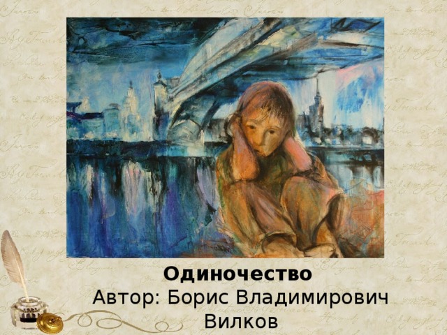Одиночество   Автор: Борис Владимирович Вилков