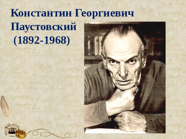 Константин Георгиевич  Паустовский  (1892-1968)