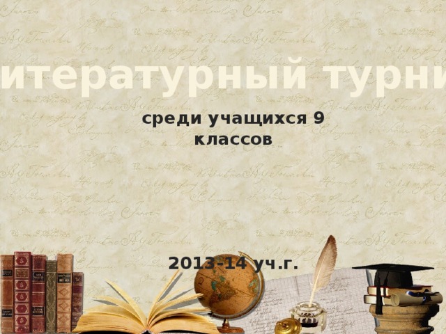 Литературный турнир среди учащихся 9 классов      2013-14 уч.г.