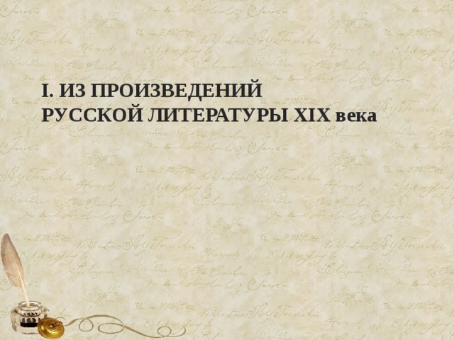 I. ИЗ ПРОИЗВЕДЕНИЙ РУССКОЙ ЛИТЕРАТУРЫ ХIХ века