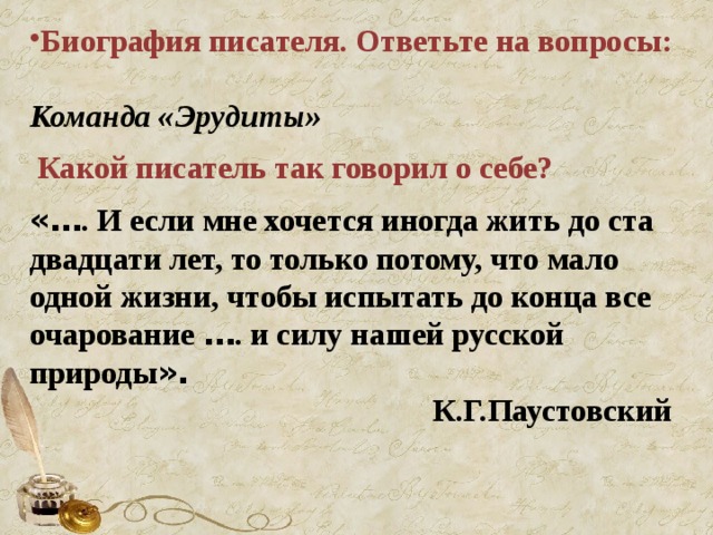 Биография писателя. Ответьте на вопросы: