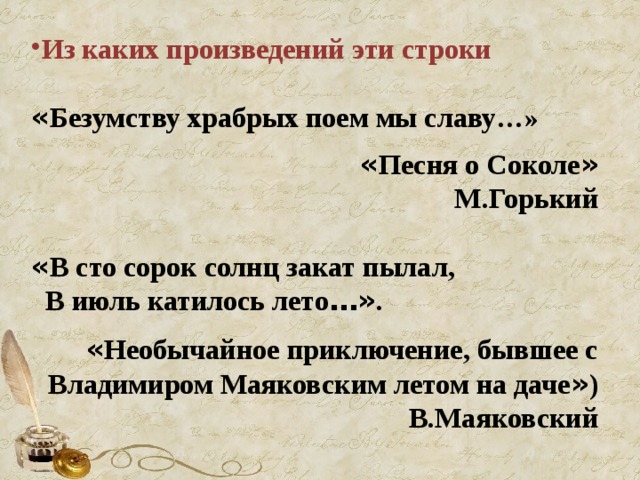 Храбрых поем мы. Безумству храбрых поем мы славу. Стих безумству храбрых поем мы песню. Безумству храбрых поём мы славу из какого произведения. Безумству храбрых поём мы песню текст.