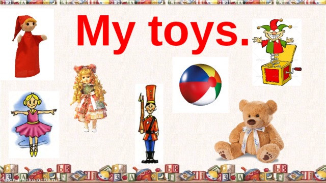 My toys spotlight 2 класс презентация