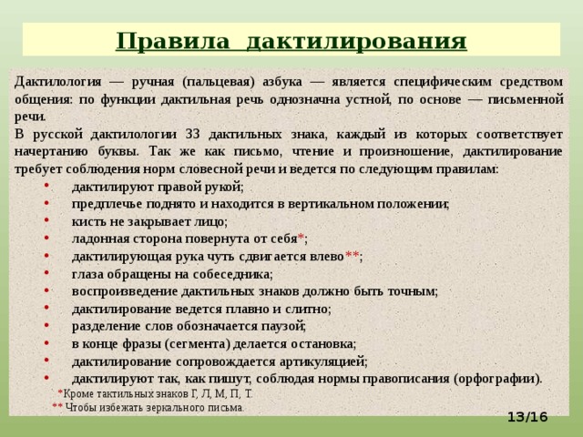 Правила являются. Правила дактилирования. Правила дактилиргыания. Правила дактилинованпя. Какой рукой дактилируют?.