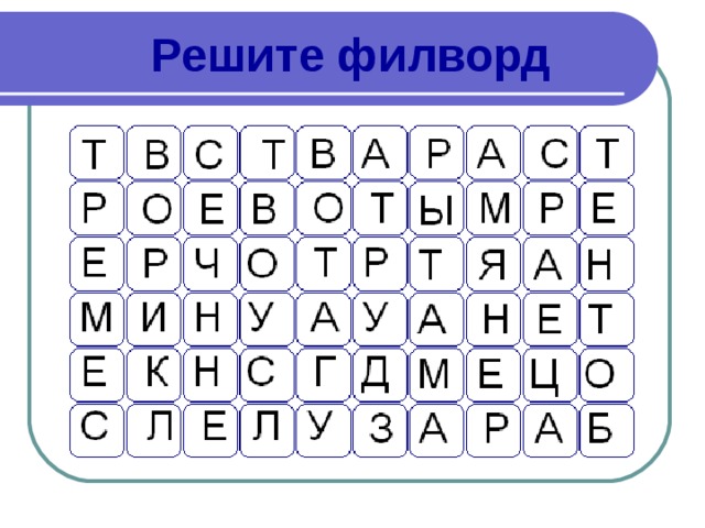 Филворд в презентации