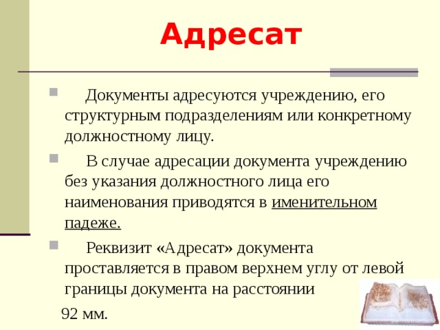 Реквизит адресат. Адресат документа. Адресат документы адресуются учреждению,. Адресат ГОСТ. Реквизит адресат адресуется организации.