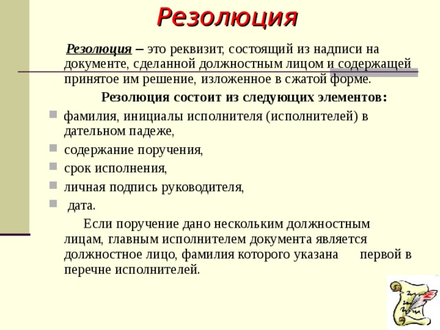 Резолюция это. Резолюция. Резолюция состоит из. Реквизит резолюция состоит из. Резолюция на документе.