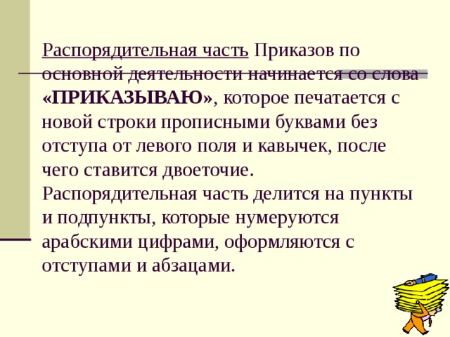 Распорядительная часть текста приказа строится по схеме