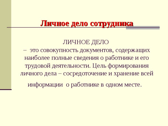 Какие документы должны быть в личном деле сотрудника в 2022 году образец